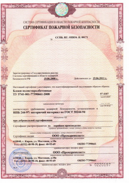 Сертификат пожарной безопасности полистиролбетона